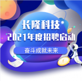 長(zhǎng)隆科技2021年度招聘啟動(dòng)-坐等你來(lái)